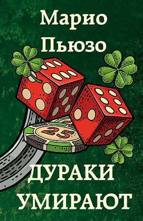 Книга Дураки умирают (Марио Пьюзо)