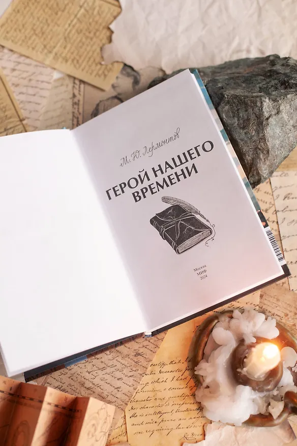 Книга Герой нашего времени. Вечные истории. Young Adult (Михаил Лермонтов) — 14