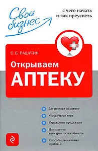 Открываем аптеку: с чего начать и как преуспеть