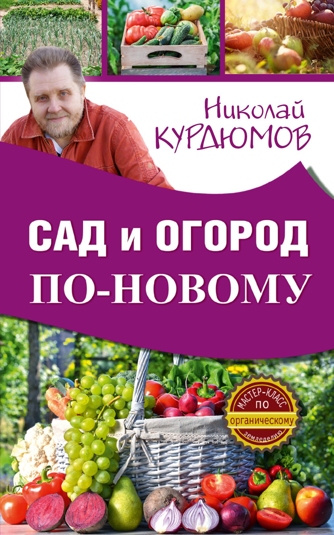 

Сад и огород по-новому