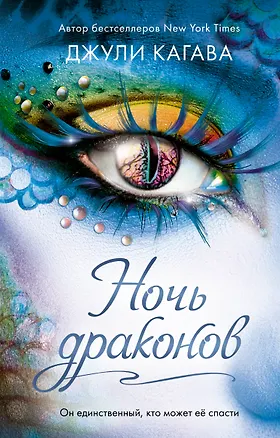 Книга Ночь драконов (#3) (Джули Кагава)