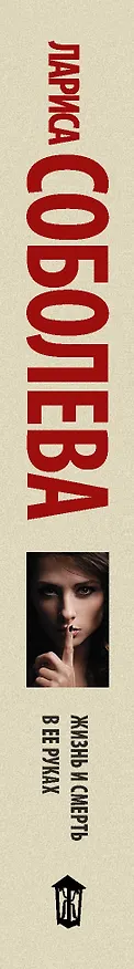 Книга Жизнь и смерть в ее руках (Лариса Соболева) — 3
