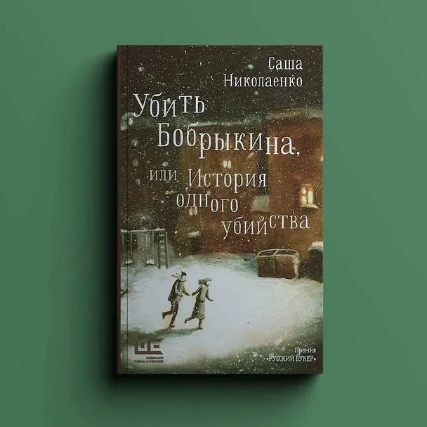 Книга Убить Бобрыкина (Александра Николаенко) — 6