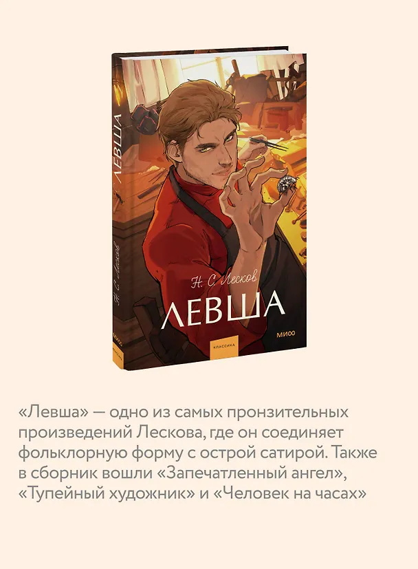 Книга Левша. Вечные истории. Young Adult (Николай Лесков) — 8