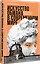 Искусство обмана в современном мире. Риторика влияния — 3093202 — 2