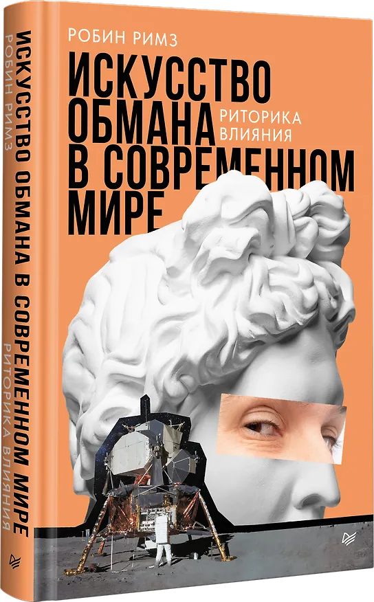 Книга Искусство обмана в современном мире. Риторика влияния (Робин Римз) — 2