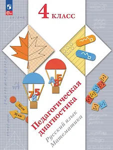 Педагогическая диагностика. Русский язык. Математика. 4 класс. Рабочая тетрадь