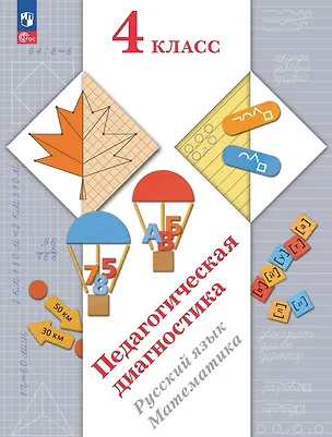 Книга Педагогическая диагностика. Русский язык. Математика. 4 класс. Рабочая тетрадь (Елена Кочурова, Антонина Евдокимова, Марина Кузнецова, Лидия Журова)