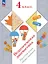 Педагогическая диагностика. Русский язык. Математика. 4 класс. Рабочая тетрадь — 3157310 — 1