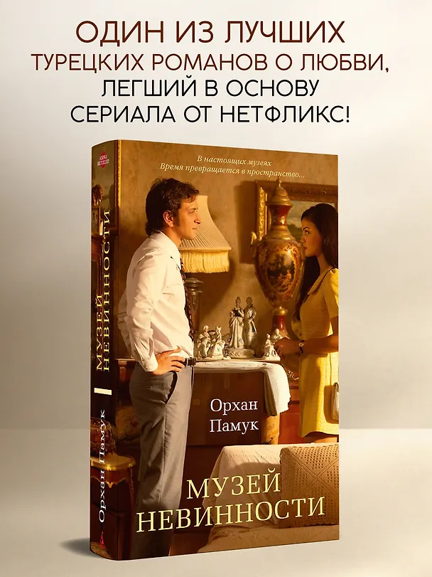 Книга Музей Невинности (Орхан Памук) — 5