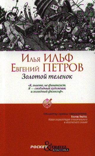 Книга Золотой теленок (Евгений Петров, Илья Ильф) — 1