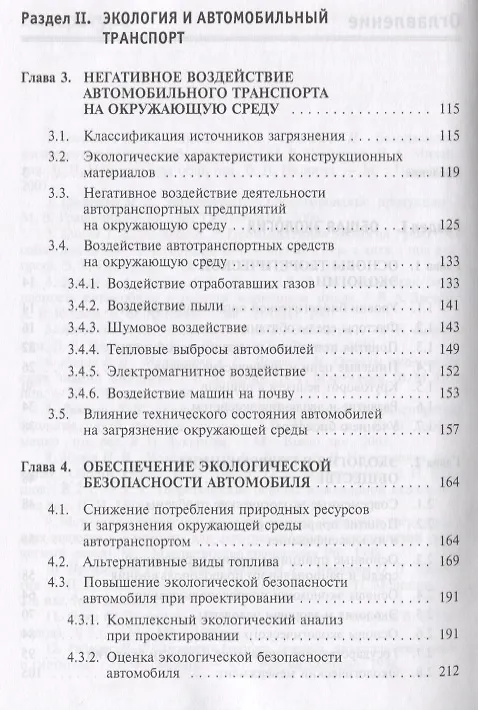 Книга Экология и экологическая безопасность автомобиля. Учебник (Вячеслав Михайлов, Марина Графкина, Константин Иванов) — 3