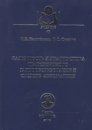 Книга Надежность и диагностика транспортного радиооборудования и средств автоматики: Учебное пособие ()