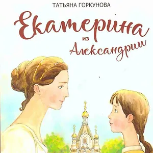 Екатерина из Александрии