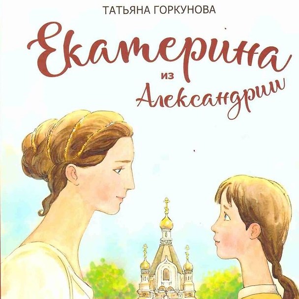 Книга Екатерина из Александрии () — 1