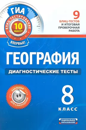 География. Диагностические тесты. 8 класс. — 7308867 — 1