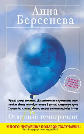 Книга Ответный темперамент : роман (Анна Берсенева)