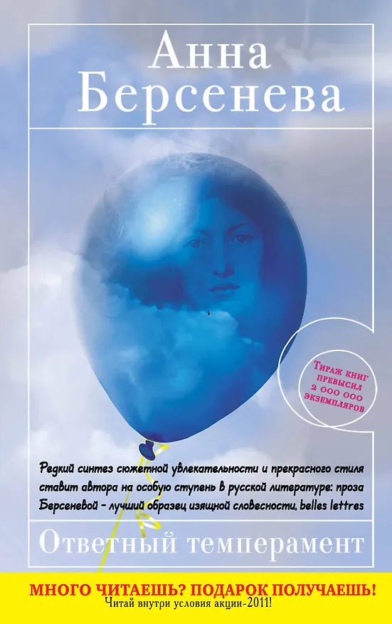 Книга Ответный темперамент : роман (Анна Берсенева) — 1