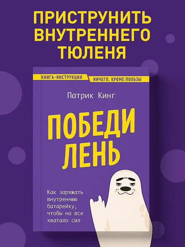 Книга Победи лень. Как заряжать внутреннюю батарейку, чтобы на все хватало сил (Патрик Кинг) — 6