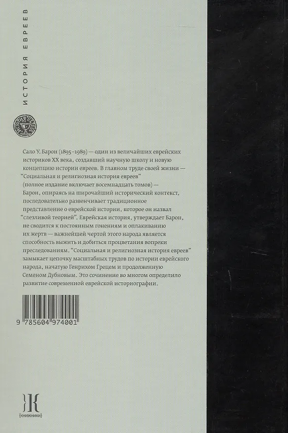 Книга Социальная и религиозная история евреев. Том XII. Позднее Средневековье и эра европейской экспансии (1200-1650): катализатор экономики (Сало Барон) — 2