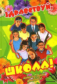 Книга Здравствуй, школа !: Альбом для записей + фотоальбом (Т. Кузнецова)