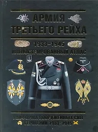 Книга Армия Третьего Рейха. 1933-1945. Иллюстрированный атлас (Олег Курылев)