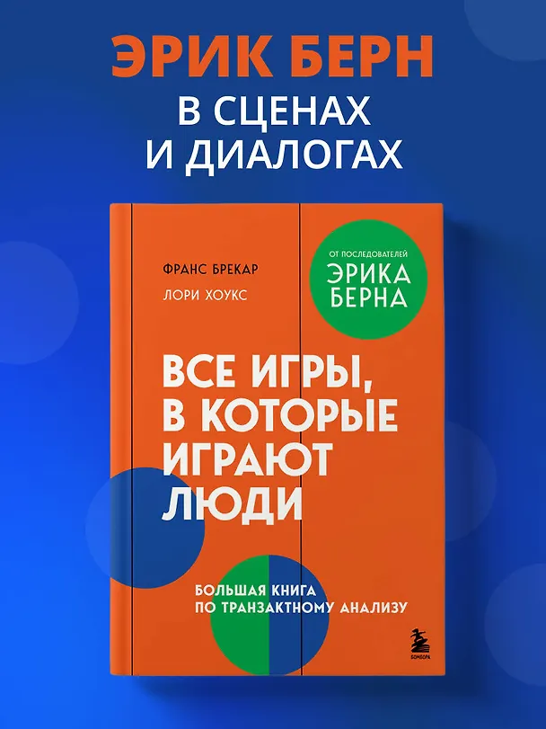 Книга Все игры, в которые играют люди. Большая книга по транзактному анализу (Франс Брекар, Лори Хоукс) — 5