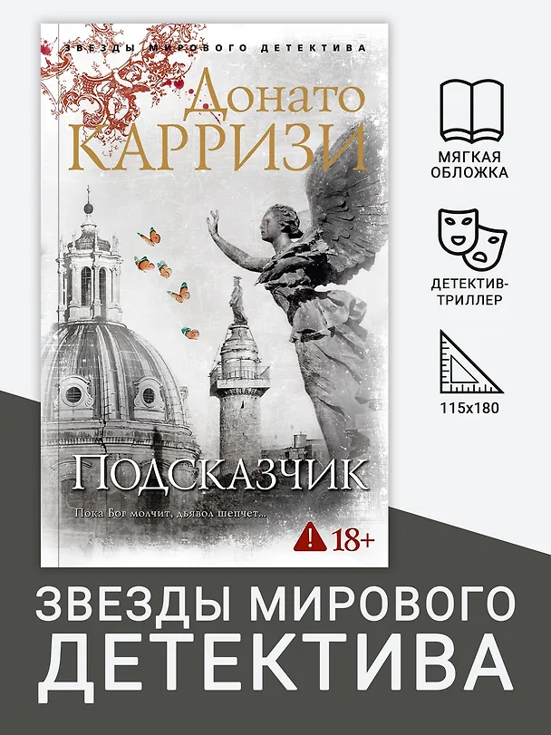 Книга Подсказчик (Донато Карризи) — 5
