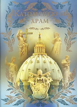 Книга Католический храм (Нина Девятайкина)