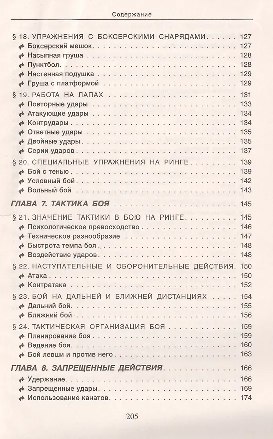 Книга Бокс Техника тактика тренировка Практ. пос. (БИ) Петров () — 4