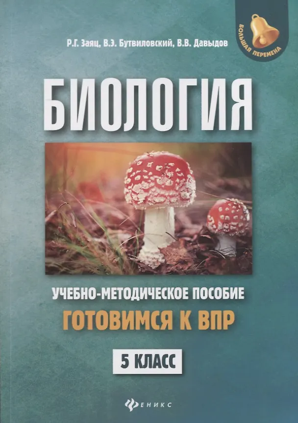 Книга Биология:готовимся к ВПР: 5 класс (Роман Заяц) — 1