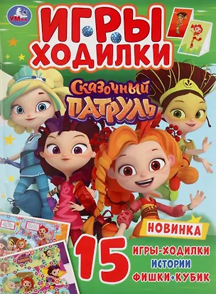Книга Игры-ходилки. Сказочный патруль ()