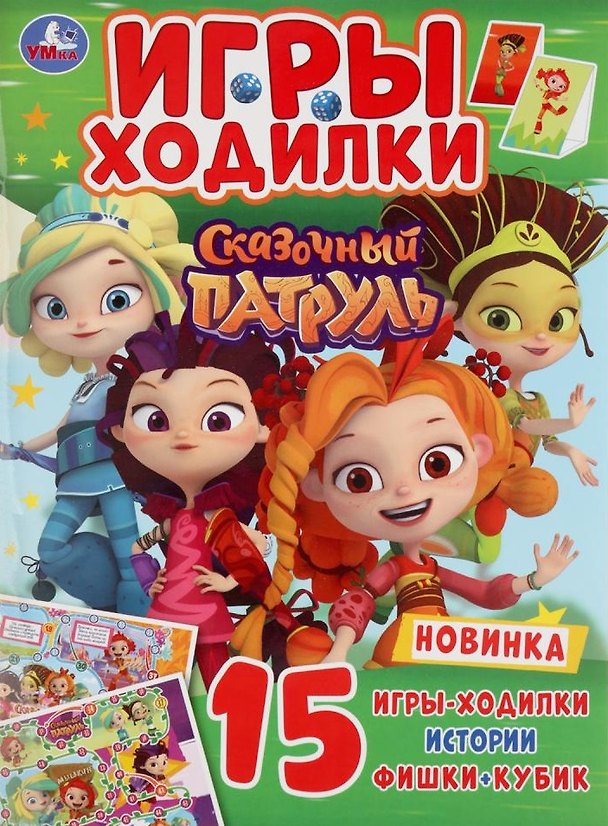 Книга Игры-ходилки. Сказочный патруль () — 1