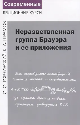 Книга Неразветвленная группа Брауэра и ее приложения ()