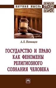 Государство и право как феномены религиозного сознания человека