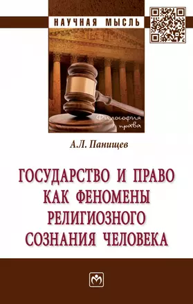 Государство и право как феномены религиозного сознания человека — 2868310 — 1