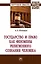 Государство и право как феномены религиозного сознания человека — 2868310 — 1