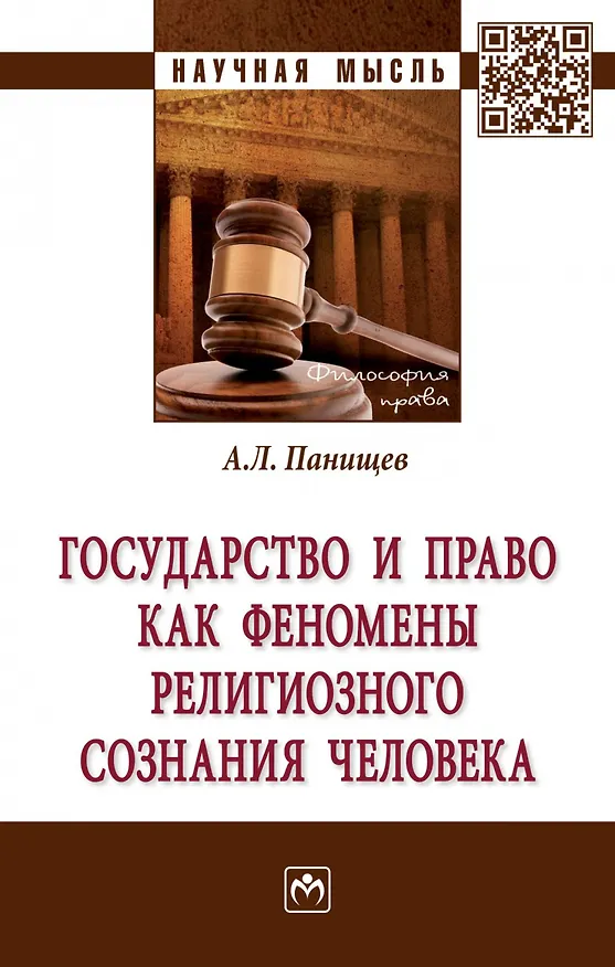 Книга Государство и право как феномены религиозного сознания человека (Алексей Панищев) — 1