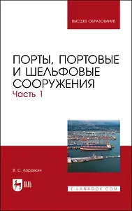 Порты, портовые и шельфовые сооружения. Часть 1. Учебное пособие