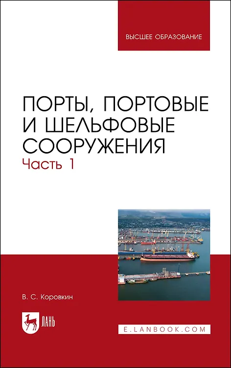 Книга Порты, портовые и шельфовые сооружения. Часть 1. Учебное пособие (Владимир Коровкин) — 1