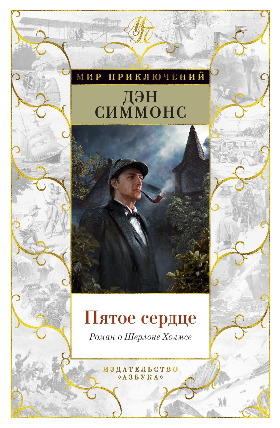 

Пятое сердце. Роман о Шерлоке Холмсе