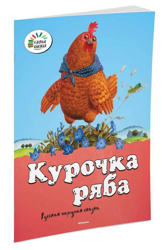 Книга Курочка Ряба () — 2