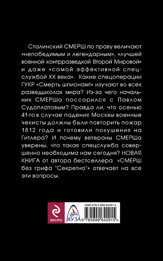 Книга Сталинский СМЕРШ. Лучшие спецоперации военной контрразведки (Юрий Ленчевский) — 2