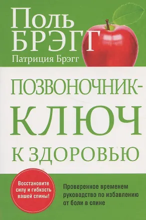 Книга Позвоночник - ключ к здоровью (Поль Брэгг)