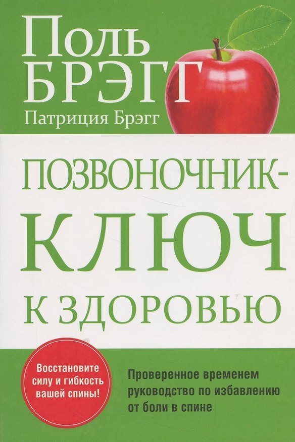 Книга Позвоночник - ключ к здоровью (Поль Брэгг) — 1