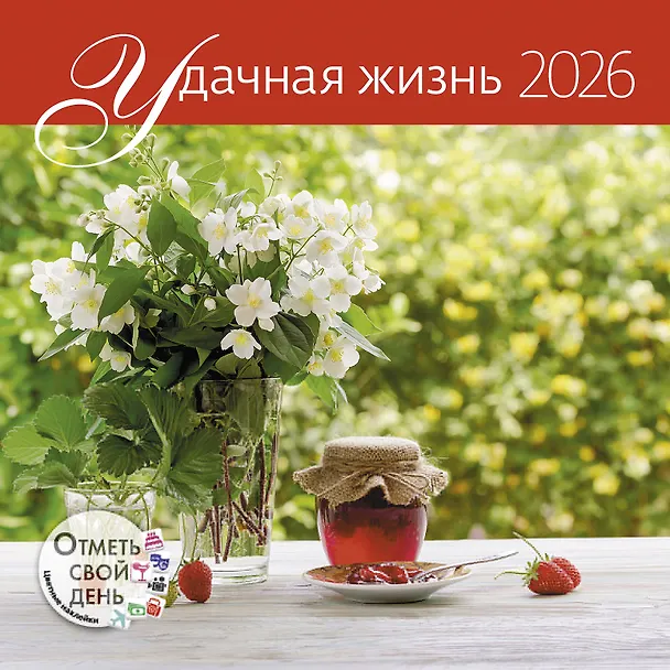 Календарь 2026г 290*290 "Удачная жизнь" настенный, на скрепке 3116535 — 1