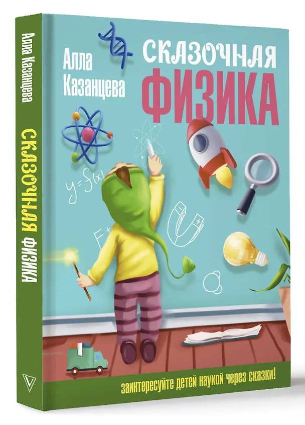 Книга Сказочная физика (Алла Казанцева) — 5