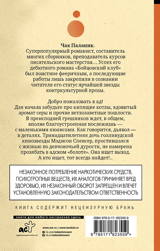 Книга Проклятые (новый перевод) (Чак Паланик) — 2