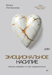 Эмоциональное насилие. Каким бывает и как защититься