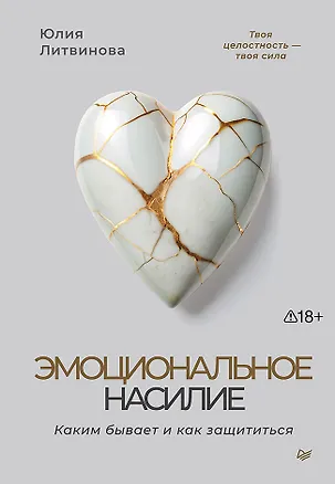 Книга Эмоциональное насилие. Каким бывает и как защититься (Юлия Литвинова)
